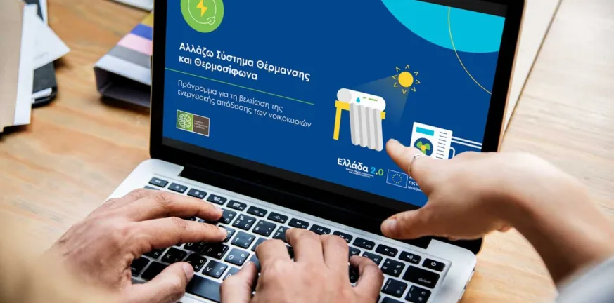 «Αλλάζω Σύστημα Θέρμανσης και Θερμοσίφωνα»: Τέλος χρόνου για τις αιτήσεις επιδότησης Αλλάζω