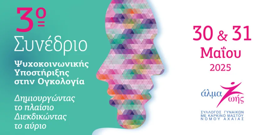 «Άλμα Ζωής» Ν. Αχαΐας: Το 3o Συνέδριο Ψυχοκοινωνικής Υποστήριξης στην Ογκολογία «Άλμα Ζωής» Ν. Αχαΐας