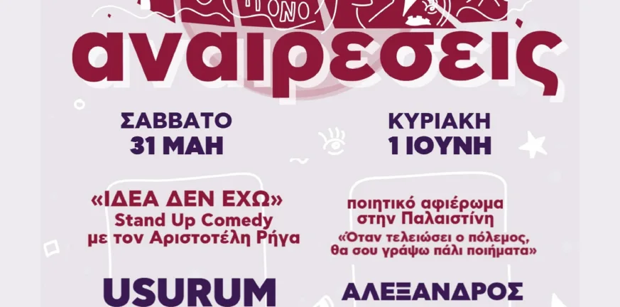 Οι «Αναιρέσεις» επιστρέφουν στην Πάτρα: Διήμερο πολιτισμού, πολιτικής και αμφισβήτησης στο Νότιο Πάρκο Οι «Αναιρέσεις» επιστρέφουν στην Πάτρα: Διήμερο πολιτισμού, πολιτικής και αμφισβήτησης στο Νότιο Πάρκο