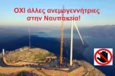 Ναυπακτία: 94 από 154 ανεμογεννήτριες της Αιτωλοακαρνανίας, «όχι» σε άλλες 141!