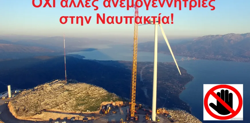 Ναυπακτία: 94 από 154 ανεμογεννήτριες της Αιτωλοακαρνανίας, «όχι» σε άλλες 141! Ναυπακτία: 94 από 154 ανεμογεννήτριες της Αιτωλοακαρνανίας, «όχι» σε άλλες 141!