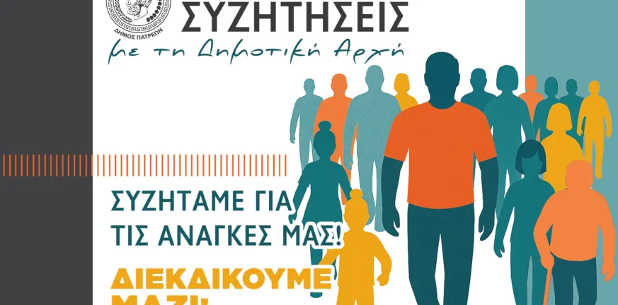 Πάτρα: Η δημοτική αρχή ξεκινά συναντήσεις με πολίτες σε γειτονιές Πάτρα