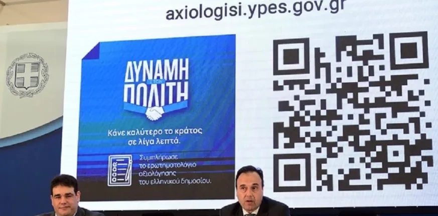 Τα βασικά στοιχεία του ερωτηματολογίου για την αξιολόγηση στο Δημόσιο στοιχεία