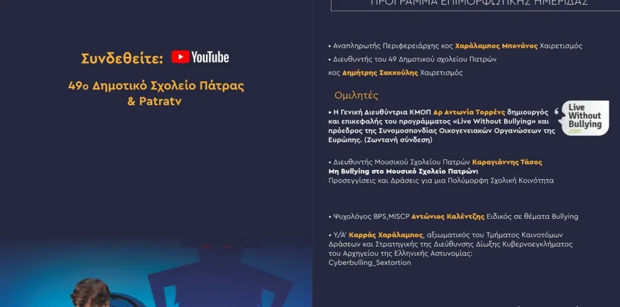 Όταν η πρόληψη γίνεται ασπίδα: Διαδικτυακή ημερίδα για τον σχολικό εκφοβισμό και το cyberbullying από το 49ο Δημοτικό Σχολείο Πατρών Όταν η πρόληψη γίνεται ασπίδα: Διαδικτυακή ημερίδα για τον σχολικό εκφοβισμό και το cyberbullying από το 49ο Δημοτικό Σχολείο Πατρών