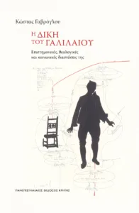 Ο Κώστας Γαβρόγλου παρουσιάζει στην Πάτρα τη "Δίκη του Γαλιλαίου": Επιστήμη, Θεολογία και Ιδεολογία σε μια ιστορική τομή