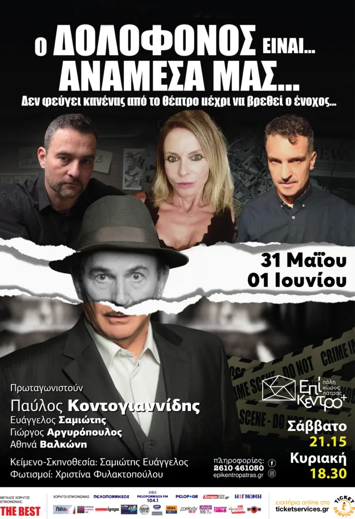 «Ο δολοφόνος είναι ανάμεσά μας» με τον Παύλο Κοντογιαννίδη στην Πάτρα