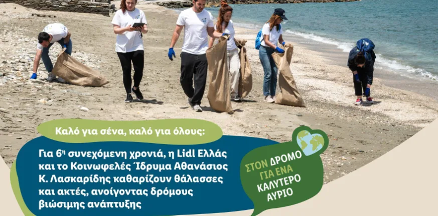 Για 6η συνεχόμενη χρονιά, η Lidl Ελλάς και το Κοινωφελές Ίδρυμα Αθανάσιος Κ. Λασκαρίδης καθαρίζουν θάλασσες και ακτές, ανοίγοντας δρόμους βιώσιμης ανάπτυξης
