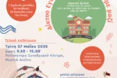 «Όταν το Εγώ γίνεται Εμείς»: Μαθητές της Αιγιάλειας στέλνουν μήνυμα ενότητας και ψυχικής ενδυνάμωσης