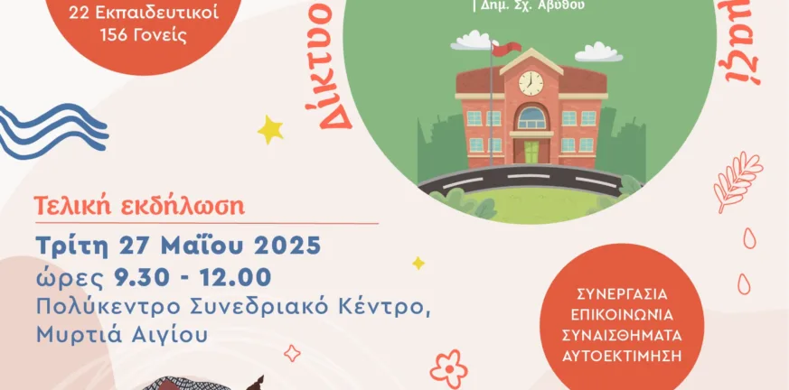 «Όταν το Εγώ γίνεται Εμείς»: Μαθητές της Αιγιάλειας στέλνουν μήνυμα ενότητας και ψυχικής ενδυνάμωσης «Όταν το Εγώ γίνεται Εμείς»: Μαθητές της Αιγιάλειας στέλνουν μήνυμα ενότητας και ψυχικής ενδυνάμωσης