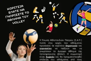 Η ΕΑΠ προσφέρει δωρεάν προπονήσεις βόλεϊ στα νέα παιδιά