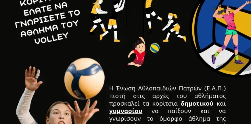 Η ΕΑΠ προσφέρει δωρεάν προπονήσεις βόλεϊ στα νέα παιδιά ΕΑΠ