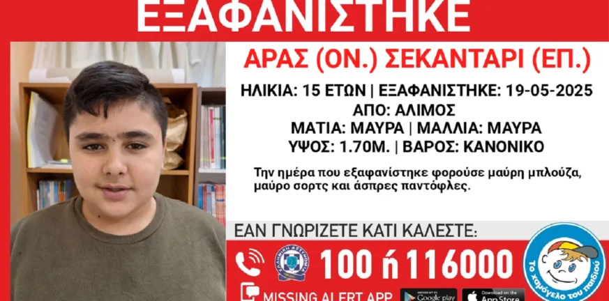 Αγωνία για την εξαφάνιση 15χρονου στον Άλιμο – Κινδυνεύει η ζωή του