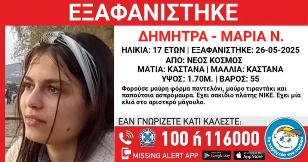 Κινητοποίηση για εξαφάνιση 17χρονης από τον Νέο Κόσμο ΦΩΤΟ