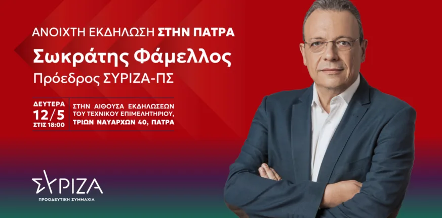 Στην Αχαΐα τη Δευτέρα ο Σωκράτης Φάμελλος: Επισκέψεις, επαφές και ομιλία στο RGC 2025 Αχαΐα