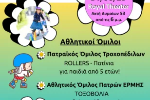 Πάτρα: Πατίνια, τόξα και… ενσυναίσθηση στο Family Day!