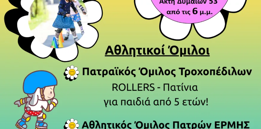 Πάτρα: Πατίνια, τόξα και… ενσυναίσθηση στο Family Day! Πάτρα: Πατίνια, τόξα και… ενσυναίσθηση στο Family Day!