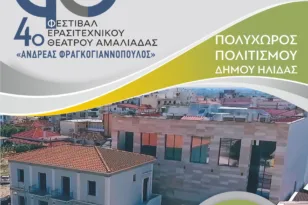 Αυλαία την Παρασκευή για το 4ο Φεστιβάλ Ερασιτεχνικού Θεάτρου Αμαλιάδας