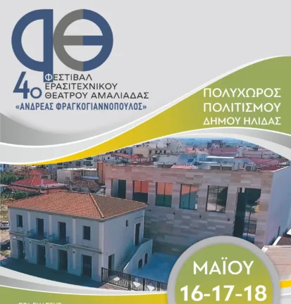 Αυλαία την Παρασκευή για το 4ο Φεστιβάλ Ερασιτεχνικού Θεάτρου Αμαλιάδας Φεστιβάλ