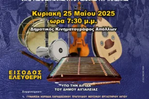 Το Αίγιο τραγουδά παράδοση: Το 3ο Φεστιβάλ Χορωδιών Παραδοσιακής Μουσικής γεμίζει τον «Απόλλωνα»