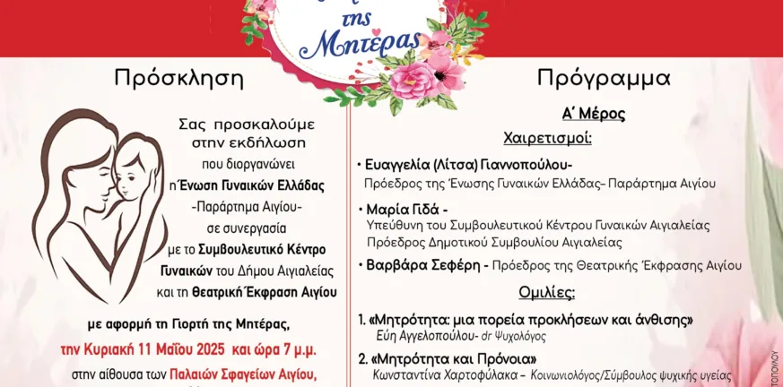 Γιορτή της Μητέρας στο Αίγιο: Μια εκδήλωση για τη γυναίκα που ισορροπεί ανάμεσα σε ρόλους και προκλήσεις Γιορτή
