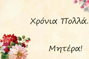 Δείτε πότε είναι η γιορτή της μητέρας-Πότε καθιερώθηκε