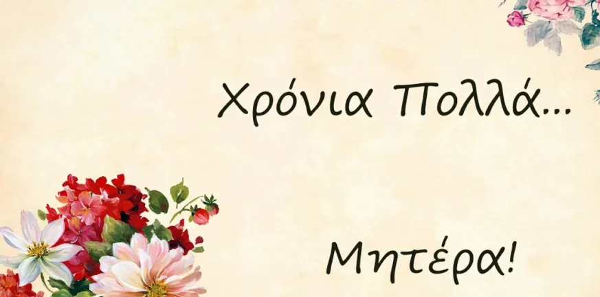 Δείτε πότε είναι η γιορτή της μητέρας-Πότε καθιερώθηκε μητέρας