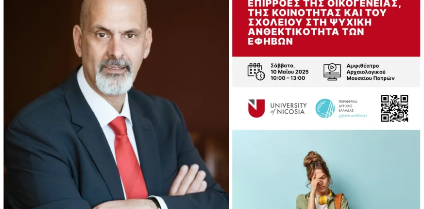 Πάτρα: Ημερίδα με θέμα «Επιρροές της Οικογένειας, της Κοινότητας και του Σχολείου στην Ψυχική Ανθεκτικότητα των Εφήβων» Πάτρα