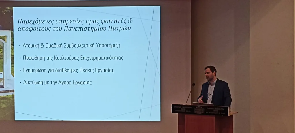 Πανεπιστήμιο Πατρών: Δυναμική πρεμιέρα για την «Ημέρα Καριέρας» της ΣΟΕΔΕ – Οι φοιτητές συνδέθηκαν με την αγορά εργασίας