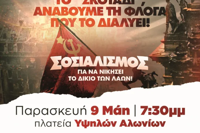 Πάτρα: Εκδηλώσεις μνήμης για τη Μεγάλη Αντιφασιστική Νίκη των Λαών Πάτρα