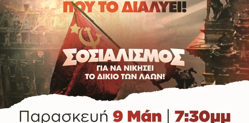Πάτρα: Εκδηλώσεις μνήμης για τη Μεγάλη Αντιφασιστική Νίκη των Λαών Πάτρα