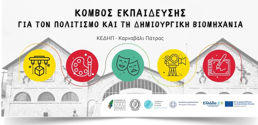 Ξεκίνησε ο Κόμβος Εκπαίδευσης Πολιτισμού και Δημιουργικής Βιομηχανίας στην Πάτρα – Νέα πνοή για τις τέχνες και την καινοτομία Κόμβος