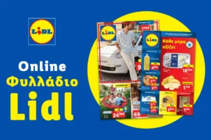Το Φυλλάδιο Lidl έχει βγει