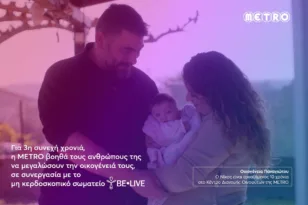 Η METRO στηρίζει για 3η χρονιά τους εργαζομένους της που θέλουν να μεγαλώσουν την οικογένειά τους!