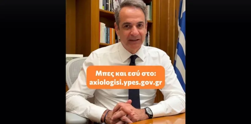 Μητσοτάκης: Η αξιολόγηση του Δημοσίου και η σχέση με τη Eurovision, νέο βίντεο στο TikTok Μητσοτάκης