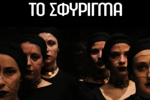 Πάτρα: Η χοροθεατρική παράσταση «Το Σφύριγμα» στο Μηχανουργείο