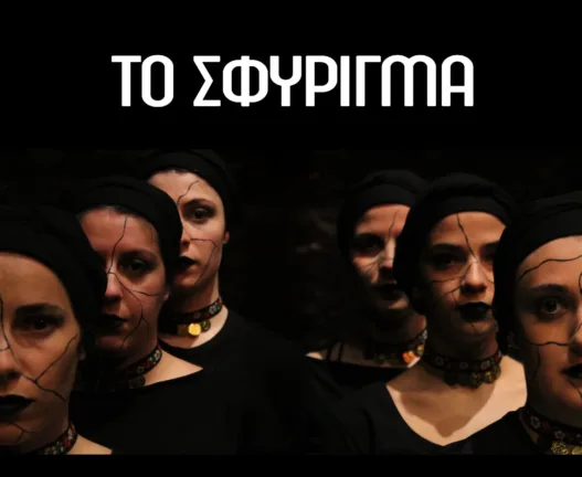 Πάτρα: Η χοροθεατρική παράσταση «Το Σφύριγμα» στο Μηχανουργείο Σφύριγμα