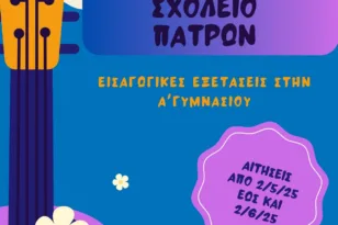 Άνοιξαν οι αιτήσεις για το Μουσικό Σχολείο Πατρών: Έως 2 Ιουνίου οι δηλώσεις συμμετοχής στις εξετάσεις