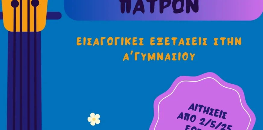 Άνοιξαν οι αιτήσεις για το Μουσικό Σχολείο Πατρών: Έως 2 Ιουνίου οι δηλώσεις συμμετοχής στις εξετάσεις αιτήσεις