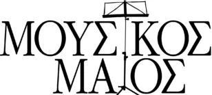 Πάτρα: Οι συναυλίες της Φιλαρμονικής Εταιρείας για τον «Μουσικό Μάϊο»