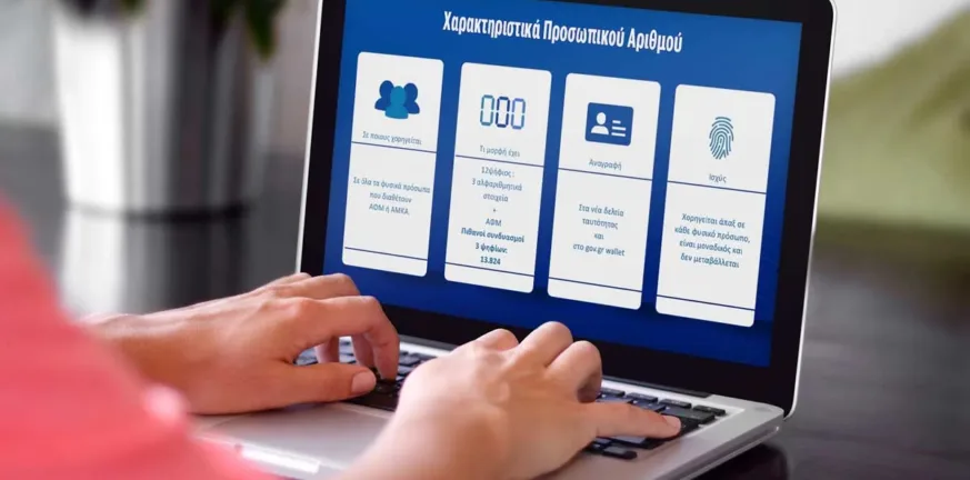 Προσωπικός Αριθμός: Πότε ανοίγει το myInfo Προσωπικός Αριθμός: Πότε ανοίγει το myInfo