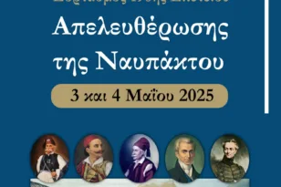 Ναύπακτος: Το Σαββατοκύριακο οι εορτασμοί της 196ης Επετείου της Απελευθέρωσης