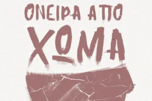 Πάτρα: Την Κυριακή η παρουσίαση του βιβλίου «Ονειρα από χώμα» της Ελενας Δαββέτα