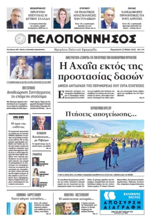 ΠΡΩΤΟΣΕΛΙΔΟ 23/05/2025