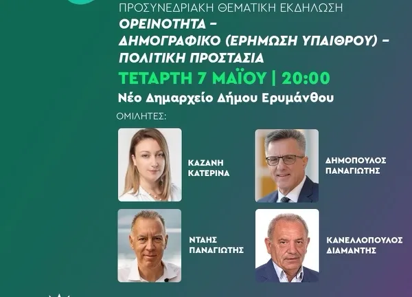 ΠΑΣΟΚ Αχαΐας: Διάλογος για την Ύπαιθρο και την Πολιτική Προστασία – Προσυνεδριακή εκδήλωση στον Δήμο Ερυμάνθου ΠΑΣΟΚ