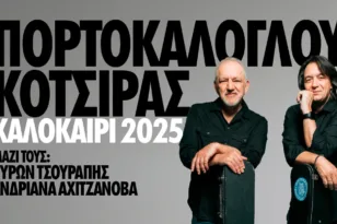 Στις 11 Ιουνίου στην Πάτρα οι Νίκος Πορτοκάλογλου και Γιάννης Κότσιρας