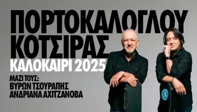 Στις 11 Ιουνίου στην Πάτρα οι Νίκος Πορτοκάλογλου και Γιάννης Κότσιρας