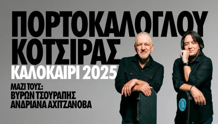 Στις 11 Ιουνίου στην Πάτρα οι Νίκος Πορτοκάλογλου και Γιάννης Κότσιρας Στις 11 Ιουνίου στην Πάτρα οι Νίκος Πορτοκάλογλου και Γιάννης Κότσιρας