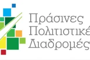 Πράσινες Πολιτιστικές Διαδρομές 2025