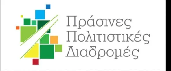 Πράσινες Πολιτιστικές Διαδρομές 2025 Πράσινες
