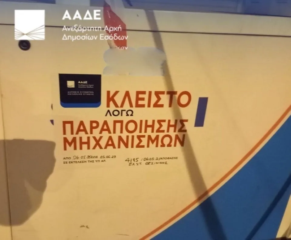 Σφραγίστηκαν